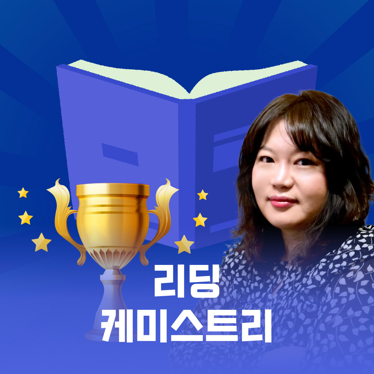 리딩 케미스트리 | 밀리의 서재