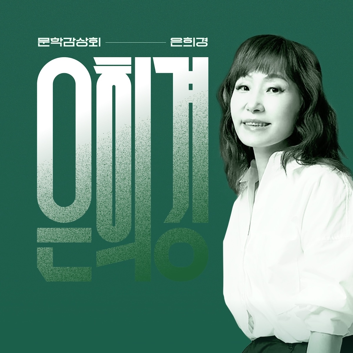 사회 모순을 냉소적인 유머로문학감상회: 은희경
