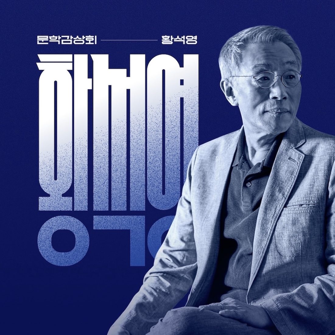 근현대의 굴곡진 이야기를 담다문학감상회: 황석영